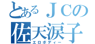 とあるＪＣの佐天涙子（エロボディー）