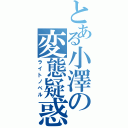 とある小澤の変態疑惑（ライトノベル）