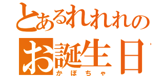 とあるれれれのお誕生日（かぼちゃ）