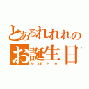 とあるれれれのお誕生日（かぼちゃ）