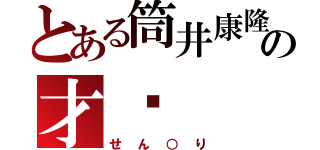 とある筒井康隆の才卡（せん○り）