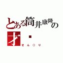 とある筒井康隆の才卡（せん○り）