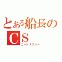 とある船長のＣＳ（カードスプレー）