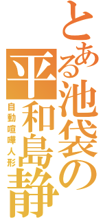 とある池袋の平和島静雄（自動喧嘩人形）