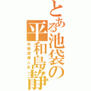 とある池袋の平和島静雄（自動喧嘩人形）