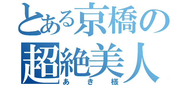 とある京橋の超絶美人（あき様）