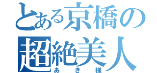 とある京橋の超絶美人（あき様）