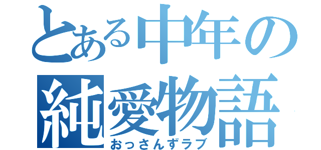 とある中年の純愛物語（おっさんずラブ）