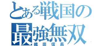 とある戦国の最強無双（織田信長）