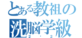 とある教祖の洗脳学級（２−２）