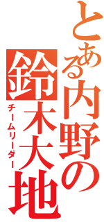 とある内野の鈴木大地（チームリーダー）