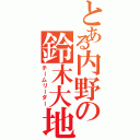 とある内野の鈴木大地（チームリーダー）