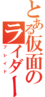 とある仮面のライダー剣（ブレイド）