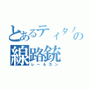 とあるティタノのの線路銃（レールガン）