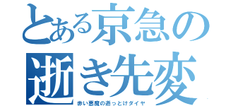 とある京急の逝き先変更（赤い悪魔の逝っとけダイヤ）