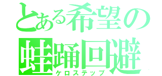 とある希望の蛙踊回避（ケロステップ）