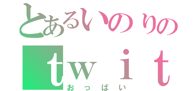 とあるいのりのｔｗｉｔｔｅｒ（おっぱい）