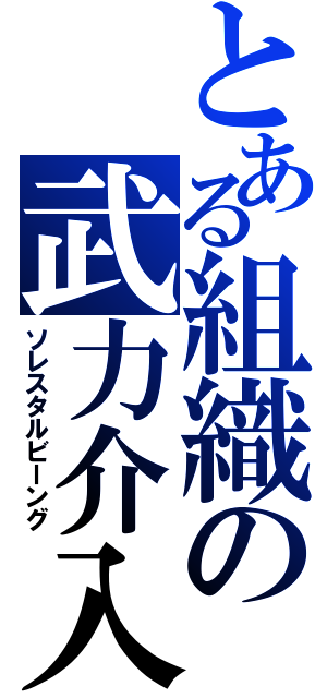 とある組織の武力介入（ソレスタルビーング）