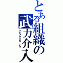 とある組織の武力介入（ソレスタルビーング）