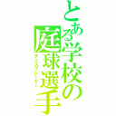 とある学校の庭球選手（テニスプレーヤー）