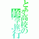 とある高校の修学旅行（沖縄）