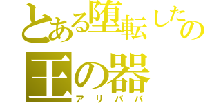 とある堕転したの王の器（アリババ）