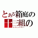 とある箱庭の十三組の十三人（サーティンパーティー）