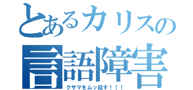 とあるカリスの言語障害（クサマをムッ殺す！！！）