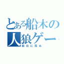 とある船木の人狼ゲーム（初日に死ぬ）