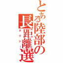 とある陸部の長距離選手（タクシー）