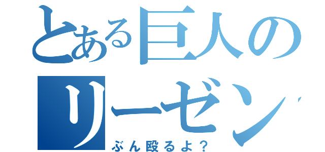 とある巨人のリーゼント（ぶん殴るよ？）