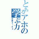 とあるアホの学ぶ力（成績オール２）