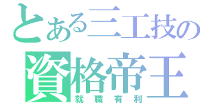 とある三工技の資格帝王（就職有利）