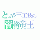 とある三工技の資格帝王（就職有利）