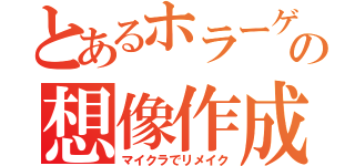 とあるホラーゲームの想像作成空想改造（マイクラでリメイク）