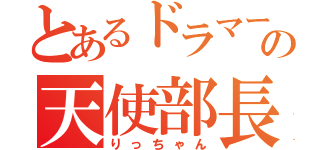 とあるドラマーの天使部長（りっちゃん）