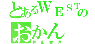 とあるＷＥＳＴのおかん（神山智洋）