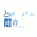 とある ＡＫ－６９の雨音（Ｉ ＬＯＶＥ ＡＫ－６９）