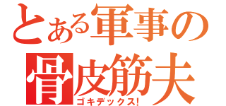 とある軍事の骨皮筋夫（ゴキデックス！）