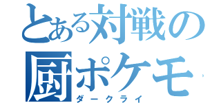 とある対戦の厨ポケモン（ダークライ）