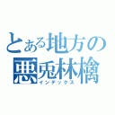 とある地方の悪兎林檎（インデックス）