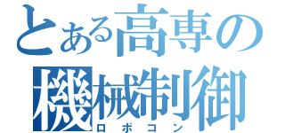 とある高専の機械制御（ロボコン）