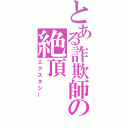 とある詐欺師の絶頂（エクスタシー）