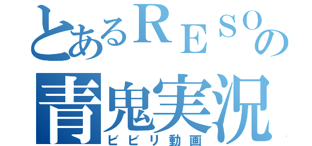 とあるＲＥＳＯの青鬼実況（ビビリ動画）