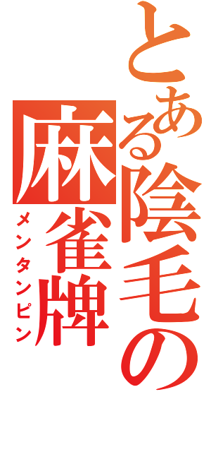 とある陰毛の麻雀牌（メンタンピン）