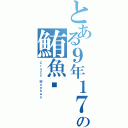 とある９年１７班の鮪魚幫（Ｃｒａｚｙ Ｍｏｎｋｅｙ）