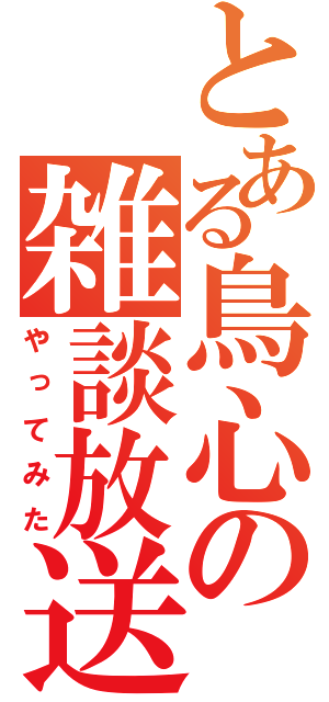 とある鳥心の雑談放送（やってみた）