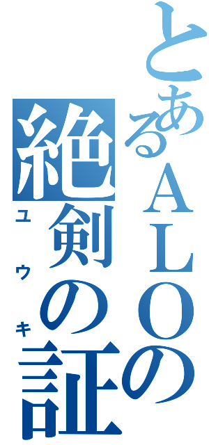 とあるＡＬＯの絶剣の証（ユウキ）