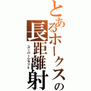 とあるホークスの長距離射撃（ スーパーショット）