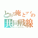 とある俺とアイツの共同戦線（オーバーホライズン）